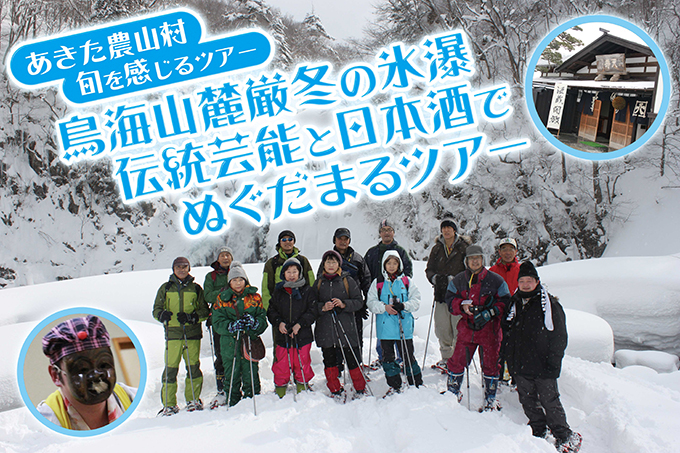 旬を感じるツアー鳥海山麓厳冬の氷瀑伝統芸能と日本酒でぬぐだまるツアー